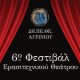 di-pe-the-agriniou-6o-festival-erasitechnikou-theatrou-2024