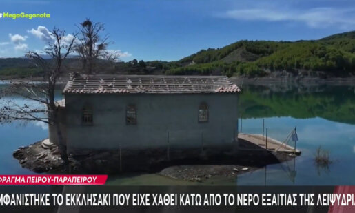 Μια εικόνα που θυμίζει σκηνές από... αρχαίες ελληνικές τραγωδίες εκτυλίσσεται στη Δυτική Αχαΐα με ένα Εκκλησάκι που είχε χαθεί κάτω από το νερό εξαιτίας της λειψυδρίας