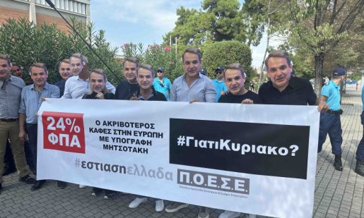 Η Ένωση Επαγγελματιών Εστίασης Αναψυχής Ψυχαγωγίας Αγρινίου συμμετείχε μαζί με άλλους Συλλόγους στη διαμαρτυρία του κλάδου στην 88η Δ.Ε.Θ. με αφορμή το Φ.Π.Α. 24% στην τιμή του καφέ.