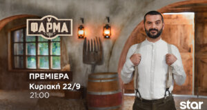 Η «Φάρμα» επιστρέφει στην οθόνη του Star Channel για 2η σεζόν και κάνει μεγάλη πρεμιέρα, απόψε, Κυριακή, 22 Σεπτεμβρίου στις 21:00!