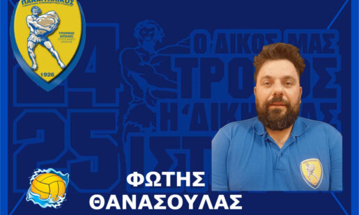 Ο Ερασιτέχνης Παναιτωλικός συνεχίζει να ενισχύει τον Σύλλογο και στο Τμήμα Πόλο μιας και ο Θανάσης Θανασούλας συμφώνησε για τη νέα σεζόν.