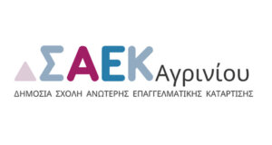 Συνεχίζονται οι εγγραφές νέων σπουδαστών στη Σ.Α.Ε.Κ. Αγρινίου της Δ.ΥΠ.Α. σε ειδικότητες υψηλής ζήτησης και αμειβόμενη πρακτική άσκηση