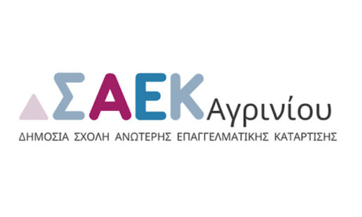 Συνεχίζονται οι εγγραφές νέων σπουδαστών στη Σ.Α.Ε.Κ. Αγρινίου της Δ.ΥΠ.Α. σε ειδικότητες υψηλής ζήτησης και αμειβόμενη πρακτική άσκηση