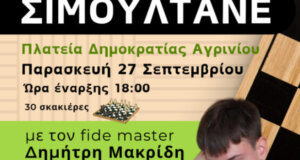 Με αφορμή την Πανελλήνια Ημέρα Σχολικού Αθλητισμού, η Γυμναστική Εταιρεία Αγρινίου διοργανώνει στο Αγρίνιο αγώνα Σιμουλτανέ, στις 18:00.