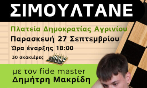 Με αφορμή την Πανελλήνια Ημέρα Σχολικού Αθλητισμού, η Γυμναστική Εταιρεία Αγρινίου διοργανώνει στο Αγρίνιο αγώνα Σιμουλτανέ, στις 18:00.