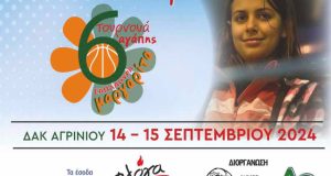 a-o-agriniou-6o-tournoua-agapis-margarita-saplaoura-programma-kai-eisitiria