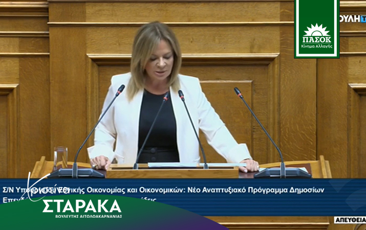 Η Χριστίνα Σταρακά στη συζήτηση του Νομοσχεδίου του Υπ.Οικ. για τις Δημόσιες Επενδύσεις ήταν καταπέλτης για τη δήθεν αναπτυξιακή πολιτική