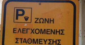 Ελεύθερο το Parking στο κέντρο της πόλης, στο Αγρίνιο, αφού η ελεγχόμενη στάθμευση εδώ και 48 ώρες βρίσκεται εκτός λειτουργίας όπως διαπίστωσαν δημότες και επισκέπτες.