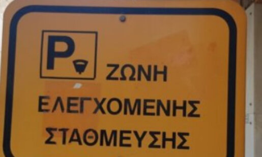 Ελεύθερο το Parking στο κέντρο της πόλης, στο Αγρίνιο, αφού η ελεγχόμενη στάθμευση εδώ και 48 ώρες βρίσκεται εκτός λειτουργίας όπως διαπίστωσαν δημότες και επισκέπτες.