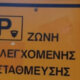 Ελεύθερο το Parking στο κέντρο της πόλης, στο Αγρίνιο, αφού η ελεγχόμενη στάθμευση εδώ και 48 ώρες βρίσκεται εκτός λειτουργίας όπως διαπίστωσαν δημότες και επισκέπτες.