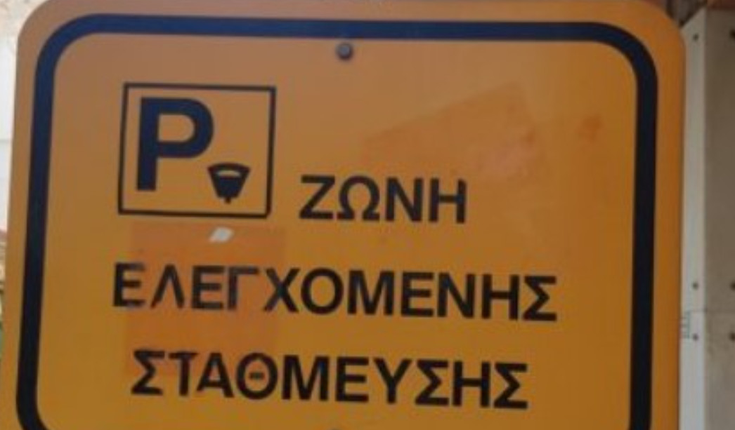 Ελεύθερο το Parking στο κέντρο της πόλης, στο Αγρίνιο, αφού η ελεγχόμενη στάθμευση εδώ και 48 ώρες βρίσκεται εκτός λειτουργίας όπως διαπίστωσαν δημότες και επισκέπτες.