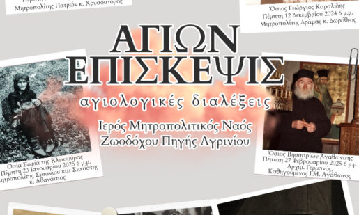 Αγιολογικές Συνάξεις θα διεξαχθούν από τα τέλη Οκτωβρίου έως τον Μάιο του 2025 στο Αγρίνιο σύμφωνα με τη Μητρόπολη Αιτωλίας και Ακαρνανίας