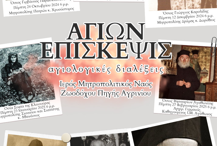 Αγιολογικές Συνάξεις θα διεξαχθούν από τα τέλη Οκτωβρίου έως τον Μάιο του 2025 στο Αγρίνιο σύμφωνα με τη Μητρόπολη Αιτωλίας και Ακαρνανίας