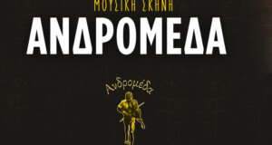 Η Μουσική Σκηνή «Ανδρομέδα» φωτίζει για τρίτη δεκαετία την νυχτερινή ζωή της πόλης μας...