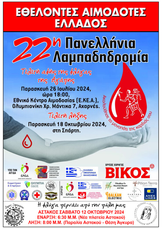 astakos lampadidromia 2024