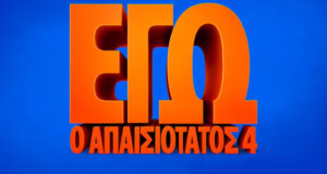 Τέσσερις προβολές στον «Άνεσις» για την ταινία «Εγώ, ο απαισιότατος 4» μεταγλωττισμένης από την Παρασκευή, 25 Οκτωβρίου 2024.