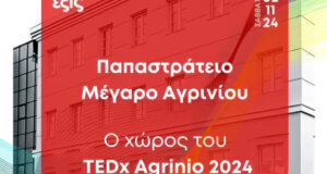 Το Σάββατο, 2 Νοεμβρίου θα πραγματοποιηθεί το TEDxAgrinio στο Παπαστράτειο με εξαιρετικούς ομιλητές, το φετινό θέμα φέρει τον τίτλο «Έξις»