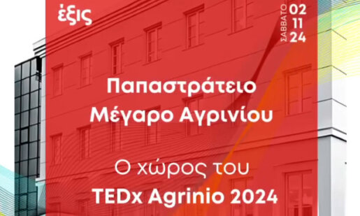 Το Σάββατο, 2 Νοεμβρίου θα πραγματοποιηθεί το TEDxAgrinio στο Παπαστράτειο με εξαιρετικούς ομιλητές, το φετινό θέμα φέρει τον τίτλο «Έξις»