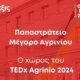 Το Σάββατο, 2 Νοεμβρίου θα πραγματοποιηθεί το TEDxAgrinio στο Παπαστράτειο με εξαιρετικούς ομιλητές, το φετινό θέμα φέρει τον τίτλο «Έξις»