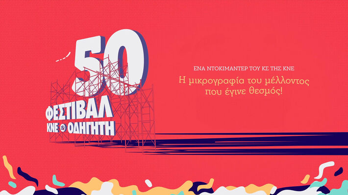 Την Τετάρτη, 16 Οκτωβρίου 2024 και ώρα 18:30 θα προβληθεί στο Αγρίνιο το ντοκιμαντέρ για τα 50 χρόνια του Φεστιβάλ της Κ.Ν.Ε.