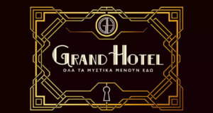 Απόψε στις 21:00 στο νέο επεισόδιο του «Grand Hotel» στον ΑΝΤ1, ο Ρήγας και η Ελένη από εραστές γίνονται σύμμαχοι εναντίον της Αγγέλας