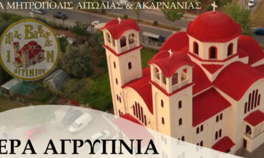 Ο Ιερός Ναός Αγίας Βαρβάρας στο Αγρίνιο θα τελέσει Αγρυπνία για την Εορτή του Αγίου Δημητρίου