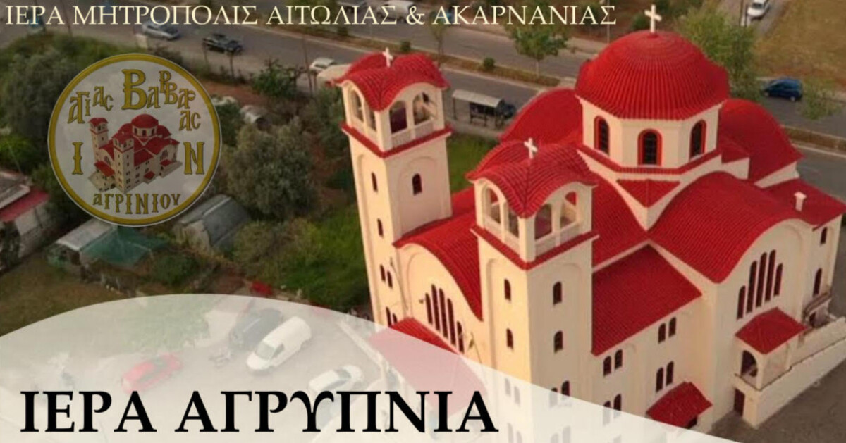 Ο Ιερός Ναός Αγίας Βαρβάρας στο Αγρίνιο θα τελέσει Αγρυπνία για την Εορτή του Αγίου Δημητρίου