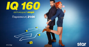 «IQ 160», απόψε, Παρασκευή, 25 Οκτωβρίου στις 21:00 και κάθε Παρασκευή την ίδια ώρα στο Star Channel