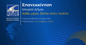 Στο Μεσολόγγι πραγματοποιείται η τρίτη προσυνεδριακή συνάντηση διαλόγου της Κ.Ε.Δ.Ε., ενόψει του πρώτου Ετήσιου Τακτικού Συνεδρίου