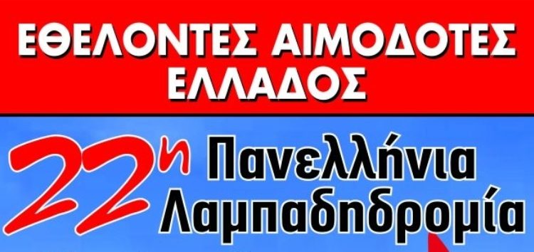 Η 22η Λαμπαδηδρομία Συλλόγων και Φορέων Εθελοντών Αιμοδοτών της Π.Ο.Σ.Ε.Α. θα διεξαχθεί στον Αστακό το Σάββατο, 12 Οκτωβρίου 2024