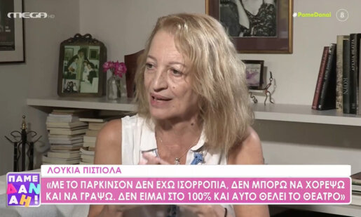 Η Αγρινιώτισσα ηθοποιός Λουκία Πιστιόλα αποκάλυψε πως πάσχει από Πάρκινσον εξηγώντας τι αλλαγές έχει επιφέρει στην καθημερινότητά της.