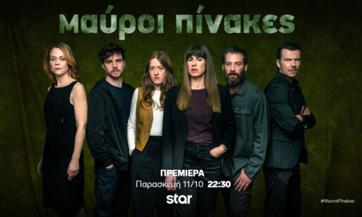 Το Star Channel παρουσιάζει τη νέα ανατρεπτική αστυνομική σειρά μυστηρίου «Μαύροι Πίνακες», που θα καθηλώσει το τηλεοπτικό κοινό