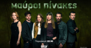 Οι «Μαύροι Πίνακες» επιστρέφουν στις 22:30 στο Star Channel, η Ιόλη με τον Άλκη πηγαίνουν στο σπίτι της Άννας