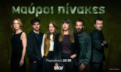 Οι «Μαύροι Πίνακες» επιστρέφουν στις 22:30 στο Star Channel, η Ιόλη με τον Άλκη πηγαίνουν στο σπίτι της Άννας