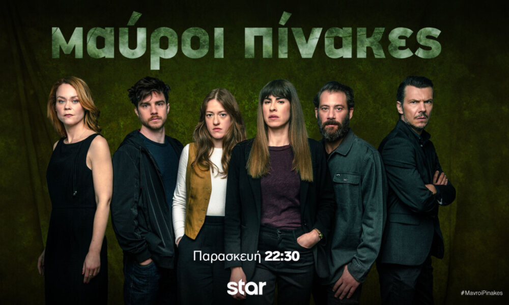 Οι «Μαύροι Πίνακες» επιστρέφουν στις 22:30 στο Star Channel με το τηλεφώνημα του Νίκου στην Άννα να φέρνει τα πάνω-κάτω