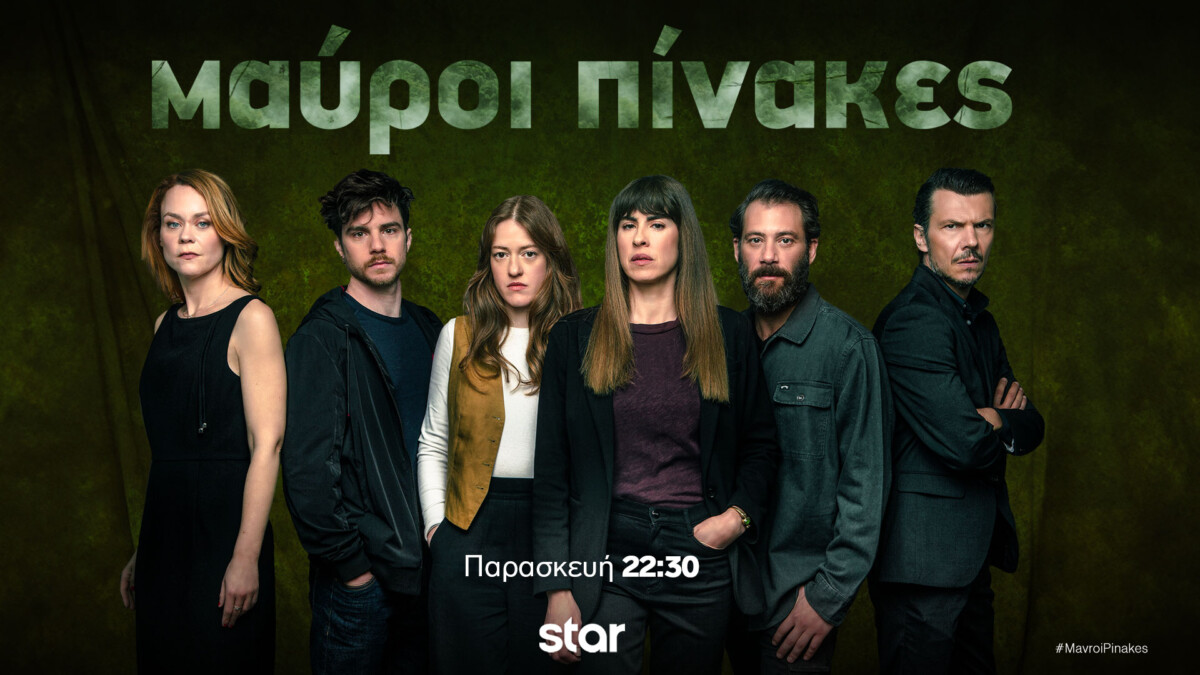 Οι «Μαύροι Πίνακες» επιστρέφουν στις 22:30 στο Star Channel με το τηλεφώνημα του Νίκου στην Άννα να φέρνει τα πάνω-κάτω