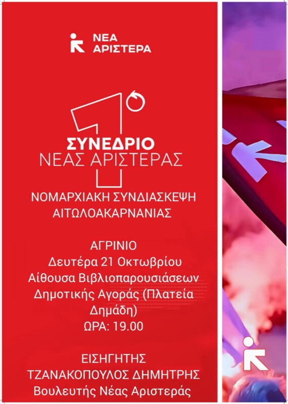 nea aristera aitoloakarnanias tzanakopoulos