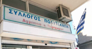 Στις 3 Νοεμβρίου θα πραγματοποιηθεί στο Αγρίνιο από τον Σύλλογο Πολυτέκνων ο Εορτασμός της πολύτεκνης οικογένειας