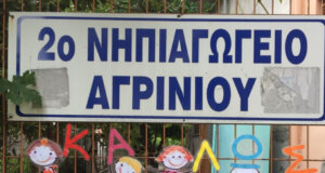 Το ζήτημα με τη θέρμανση στο 2ο Νηπιαγωγείο Αγρινίου επιλύεται σύμφωνα με το AgrinioTimes.gr από μέρα σε μέρα