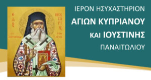 agios nektarios panaitolio