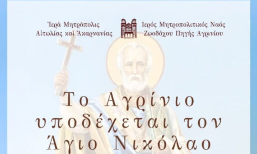 agios nikolaos mitropoli upodoxi leipsano