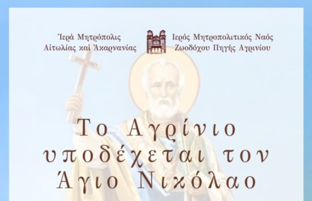 agios nikolaos mitropoli upodoxi leipsano