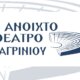 Στην Παλαιά Λαχαναγορά πραγματοποιήθηκαν οι εκλογές στο Ανοιχτό Θέατρο Αγρινίου και αναδείχθηκε το νέο Διοικητικό Συμβούλιο