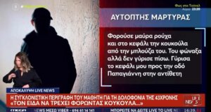 Σύμφωνα με το «Live News» μαθητής λυκείου ήταν ο αυτόπτης μάρτυρας στη Γυναικοκτονία της 11ης Νοεμβρίου στο Αγρίνιο