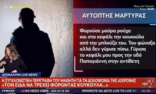 Σύμφωνα με το «Live News» μαθητής λυκείου ήταν ο αυτόπτης μάρτυρας στη Γυναικοκτονία της 11ης Νοεμβρίου στο Αγρίνιο