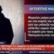 Σύμφωνα με το «Live News» μαθητής λυκείου ήταν ο αυτόπτης μάρτυρας στη Γυναικοκτονία της 11ης Νοεμβρίου στο Αγρίνιο