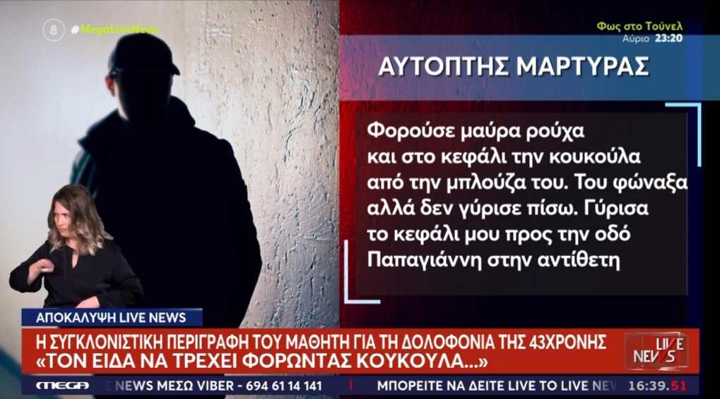 Σύμφωνα με το «Live News» μαθητής λυκείου ήταν ο αυτόπτης μάρτυρας στη Γυναικοκτονία της 11ης Νοεμβρίου στο Αγρίνιο