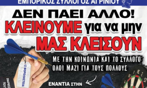 Ο Εμπορικός Σύλλογος «Ο Ερμής» στο Αγρίνιο απεργεί την 20η Νοεμβρίου, αφίσα έδωσε στη δημοσιότητα για το κλείσιμο των καταστημάτων