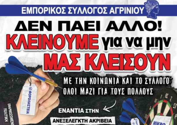 Ο Εμπορικός Σύλλογος «Ο Ερμής» στο Αγρίνιο απεργεί την 20η Νοεμβρίου, αφίσα έδωσε στη δημοσιότητα για το κλείσιμο των καταστημάτων