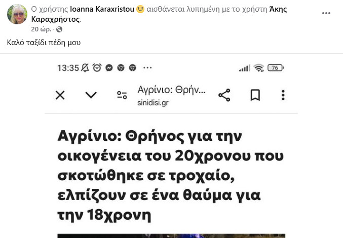 Η Ιωάννα Καραχρήστου, η μάνα του Άκη που έφυγε σχεδόν ακαριαία το βράδυ του Σαββάτου (2/11) στον Κόμβο Μεγάλης Χώρας, «ραγίζει» καρδιές